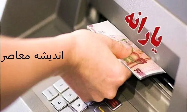 یارانه نقدی فروردین /زمان واریز برای دهک های مختلف اعلام شد