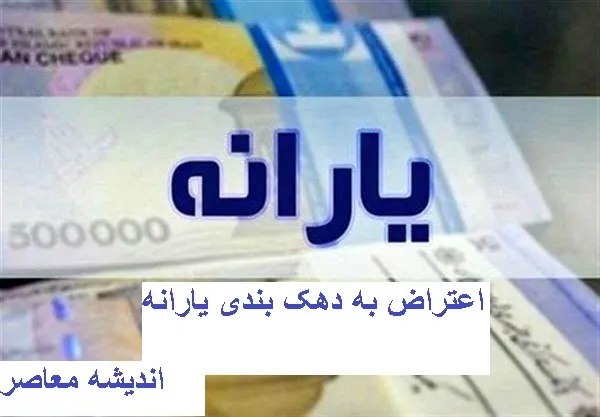بدون تصویب لایحه حذف دهک های پردرامد،400 هزار نفر از دریافت یارانه محروم شدند / دلیل حذف یارانه خود را بدانید