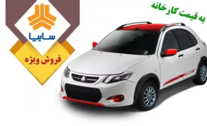 پیش فروش محصولات سایپا از چه تاریخی آغاز خواهد شد؟/ جزییات فروش محصولات