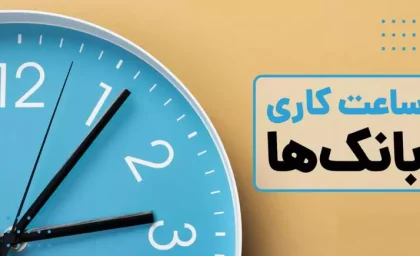خبر مهم برای مشتریان بانکی / ساعات خدمات حضوری تغییر کرد