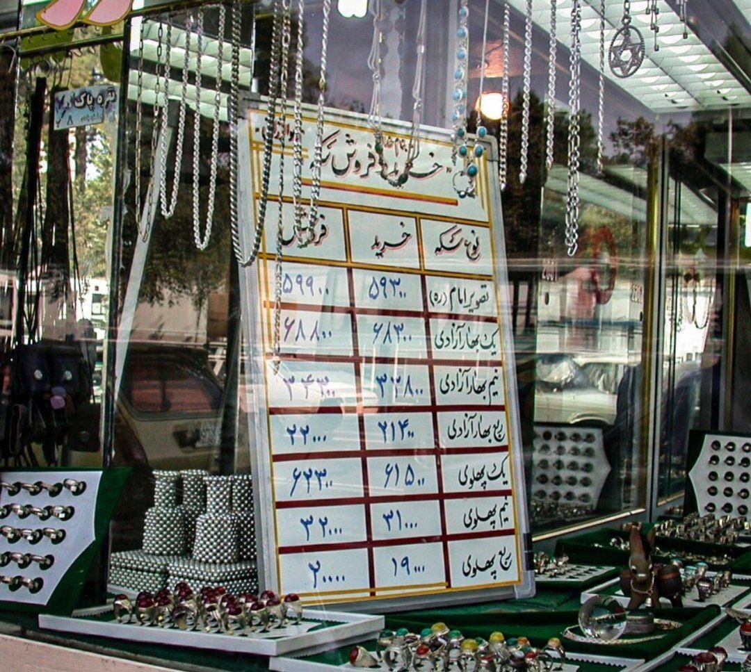عکس نوستالژی از طلا فروشی با ربع سکه 20 هزارتومانی/ آن دوران دیگر باز نمیگردد!