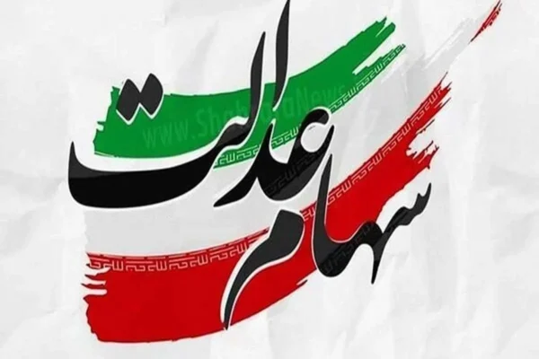 ارزش سهام عدالت در اردیبهشت1404 با افزایش همراه بود+ جدول