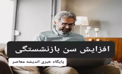 سن بازنشستگی در 36 سالگی | درجه سختی مشاغل بازبینی و تعدیل می شود / حداقل سن بازنشستگی در سازمان تامین اجتماعی اعلام می شود