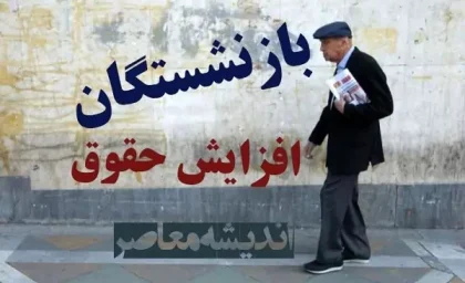 صدور احکام بازنشستگان با افزایش 30 درصدی در روزهای پایانی اردیبهشت 1404