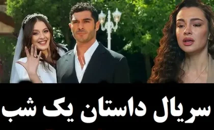 سریال داستان یک شب قسمت ۶۶ / سریال داستان یک شب قسمت 66 + دانلود فیلم سریال یک شب قسمت آخر