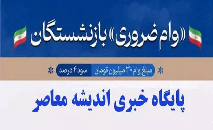وام ۵۰ میلیونی بازنشستگان آغاز شد | شرایط جدید، نحوه ثبت‌نام و مدارک لازم