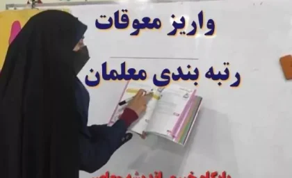 تاریخ دقیق پرداخت معوقات رتبه‌بندی معلمان مشخص شد