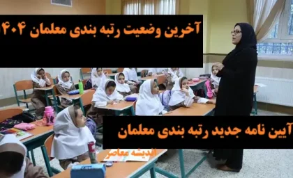آخرین وضعیت رتبه بندی معلمان امروز 16 اردیبهشت 1404/ بازنگری در آیین نامه رتبه بندی معلمان پس از 4 سال+ جزئیات آیین نامه جدید