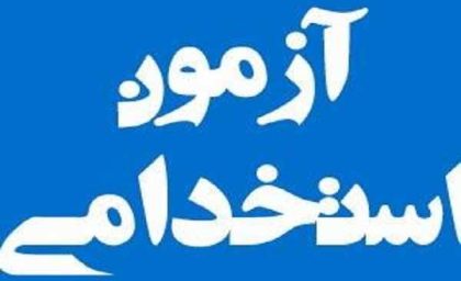 آزمون استخدامی جدید / شورای حل اختلاف قدم در مسیر تجربه
