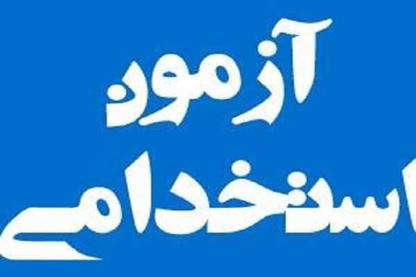 آزمون استخدامی جدید / شورای حل اختلاف قدم در مسیر تجربه