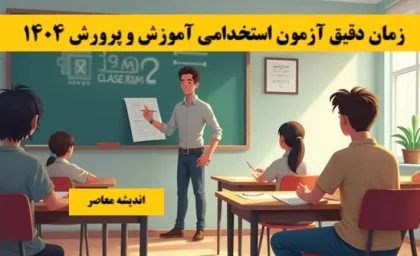 زمان دقیق آزمون استخدامی آموزش و پرورش ۱۴۰۴+ ورود به سامانه ثبت نام آزمون استخدامی آموزش و پرورش ۱۴۰۴