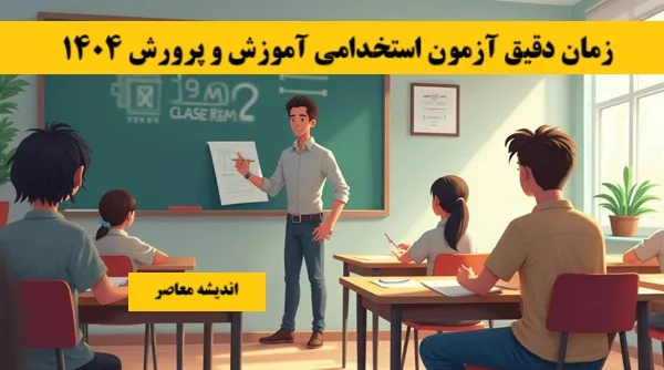 زمان دقیق آزمون استخدامی آموزش و پرورش ۱۴۰۴+ ورود به سامانه ثبت نام آزمون استخدامی آموزش و پرورش ۱۴۰۴