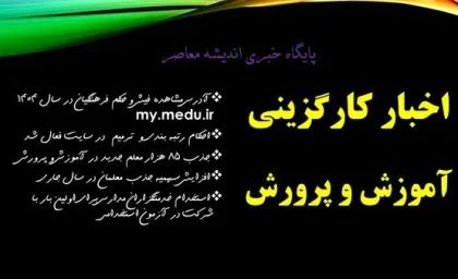 اخبار کارگزینی آموزش و پرورش| آدرس مشاهده فیش و حکم فرهنگیان در سال ۱۴۰۴ my.medu.ir+ جذب ۸۵ هزار معلم جدید در آموزش و پرورش