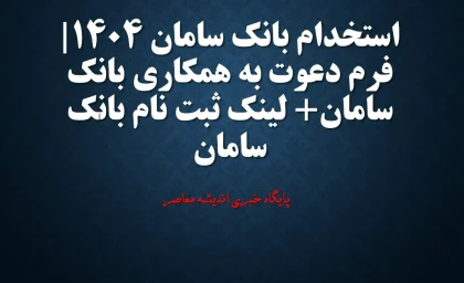 استخدام بانک سامان 1404| فرم دعوت به همکاری بانک سامان+ لینک ثبت نام بانک سامان