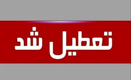 مکان هایی که در شرایط جنگی تا اطلاع ثانوی تعطیل خواهند بود+ جزییات