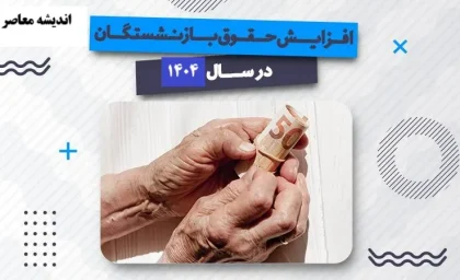 انفجار ۳۰ درصدی حقوق بازنشستگان در راه است؟| آغاز متناسب‌سازی جدید تأیید شد | جزییات اجرای طرح افزایش مستمری‌ها