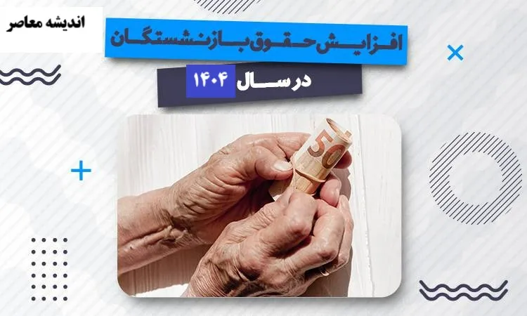 انفجار ۳۰ درصدی حقوق بازنشستگان در راه است؟| آغاز متناسب‌سازی جدید تأیید شد | جزییات اجرای طرح افزایش مستمری‌ها