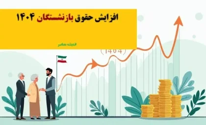 خبر خوش برای بازنشستگان کارگری / رایزنی برای بهبود معیشت و درمان
