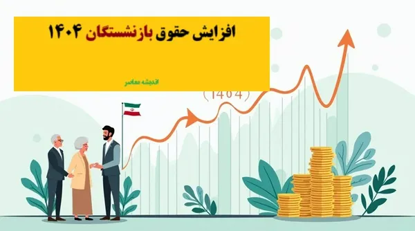 خبر خوش برای بازنشستگان کارگری / رایزنی برای بهبود معیشت و درمان