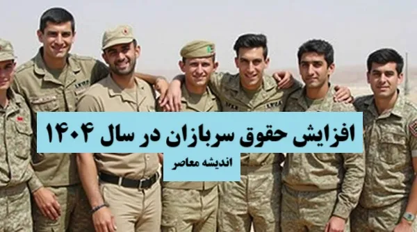 خبر مهم برای سربازان/ افزایش حقوق سربازان چقدر است؟