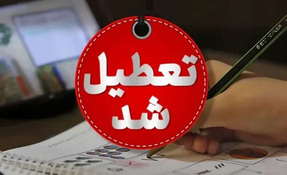 مدارس خوزستان فردا شنبه ۱۳ اردیبهشت ۱۴۰۴ تعطیل شد؟ | تعطیلی مدارس اهواز شنبه ۱۳ اردیبهشت ۱۴۰۴