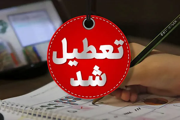 مدارس خوزستان فردا شنبه ۱۳ اردیبهشت ۱۴۰۴ تعطیل شد؟ | تعطیلی مدارس اهواز شنبه ۱۳ اردیبهشت ۱۴۰۴