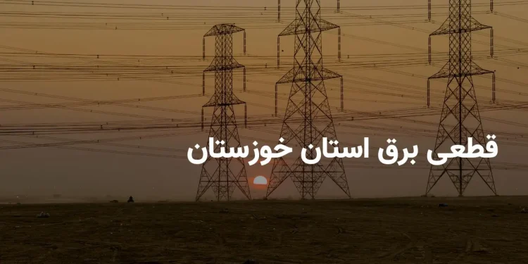 جدول برنامه قطعی برق استان خوزستان و اهواز سه شنبه ۱۶ اردیبهشت ۱۴۰۴ | ساعات خاموشی برق خوزستان سه شنبه ۱۶ اردیبهشت ۱۴۰۴