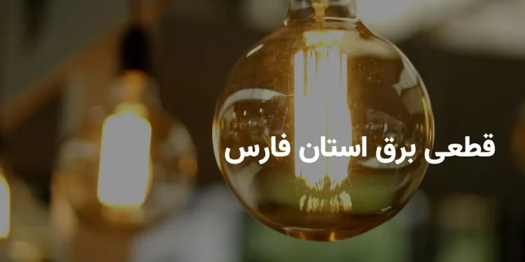 جدول برنامه قطعی برق استان فارس و شیراز یکشنبه ۲۸ اردیبهشت ۱۴۰۴ | ساعت خاموشی برق فارس یکشنبه ۲۸ اردیبهشت ۱۴۰۴