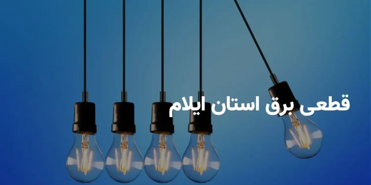 جدول برنامه قطعی برق ایلام شنبه ۲۰ اردیبهشت ۱۴۰۴ + ساعت خاموشی برق ایلام شنبه ۲۰ اردیبهشت ۱۴۰۴