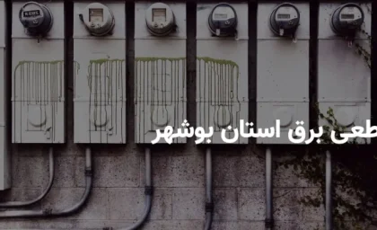جدول برنامه قطعی برق بوشهر یکشنبه ۲۱ اردیبهشت ۱۴۰۴ + ساعت خاموشی برق بوشهر یکشنبه ۲۱ اردیبهشت ۱۴۰۴
