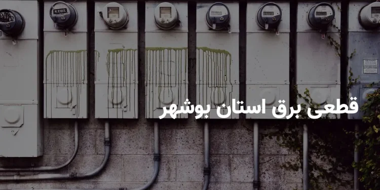 جدول برنامه قطعی برق بوشهر یکشنبه ۲۱ اردیبهشت ۱۴۰۴ + ساعت خاموشی برق بوشهر یکشنبه ۲۱ اردیبهشت ۱۴۰۴