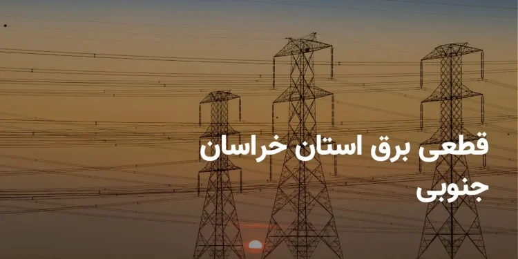 جدول برنامه قطعی برق خراسان جنوبی شنبه ۲۰ اردیبهشت ۱۴۰۴ + ساعت خاموشی برق بیرجند شنبه ۲۰ اردیبهشت ۱۴۰۴