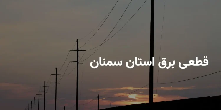 جدول برنامه قطعی برق سمنان یکشنبه ۲۱ اردیبهشت ۱۴۰۴ + ساعت خاموشی برق سمنان یکشنبه ۲۱ اردیبهشت ۱۴۰۴