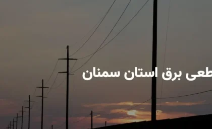 جدول برنامه قطعی برق سمنان چهارشنبه ۱۷ اردیبهشت ۱۴۰۴ + ساعات خاموشی برق سمنان چهارشنبه ۱۷ اردیبهشت ۱۴۰۴