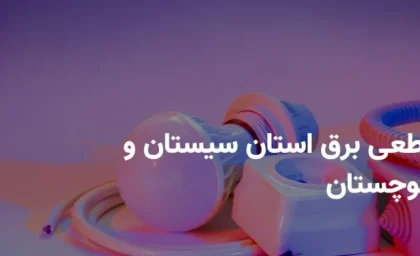جدول برنامه قطعی برق سیستان و بلوچستان دوشنبه ۲۲ اردیبهشت ۱۴۰۴ + ساعت خاموشی برق زاهدان دوشنبه ۲۲ اردیبهشت ۱۴۰۴