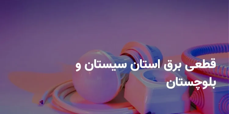 جدول برنامه قطعی برق سیستان و بلوچستان دوشنبه ۲۲ اردیبهشت ۱۴۰۴ + ساعت خاموشی برق زاهدان دوشنبه ۲۲ اردیبهشت ۱۴۰۴