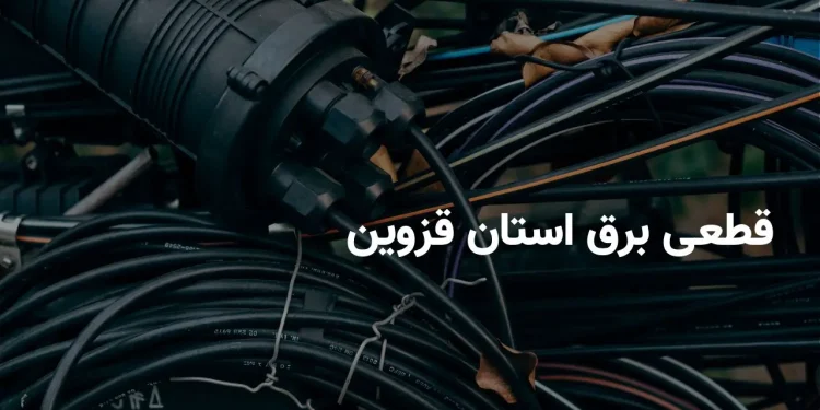 جدول برنامه قطعی برق قزوین پنجشنبه ۱۸ اردیبهشت ۱۴۰۴ + ساعت خاموشی برق قزوین پنجشنبه ۱۸ اردیبهشت ۱۴۰۴