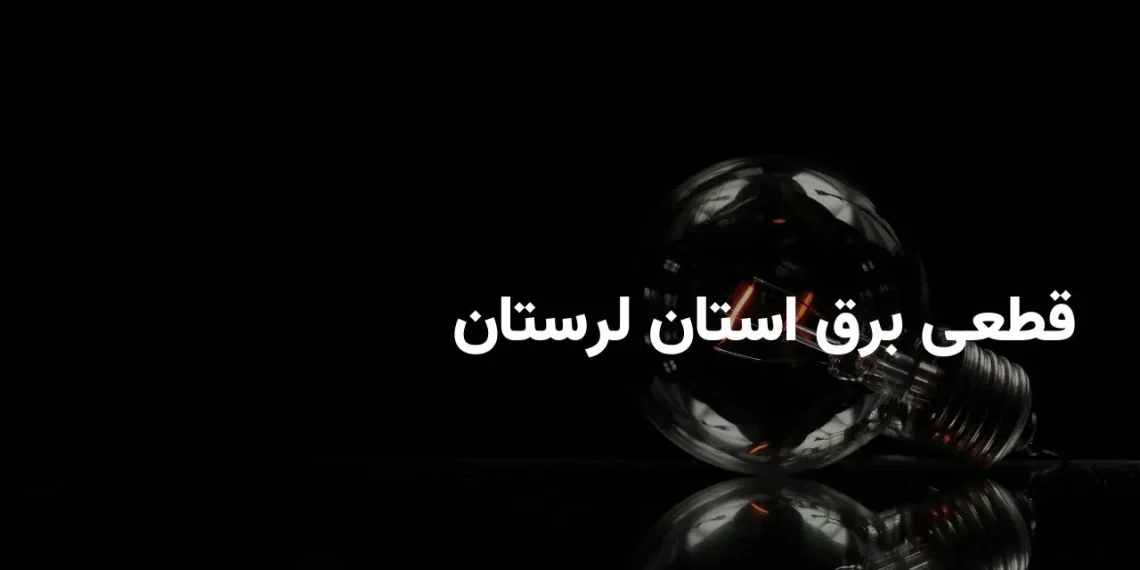 جدول برنامه قطعی برق لرستان یکشنبه ۲۸ اردیبهشت ۱۴۰۴ + ساعت خاموشی برق خرم‌ آباد شنبه ۲۷ اردیبهشت ۱۴۰۴