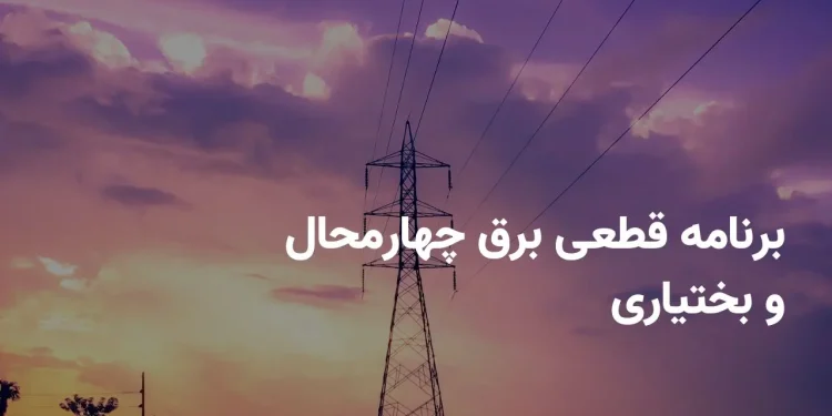 جدول برنامه قطعی برق چهارمحال و بختیاری چهارشنبه ۱۷ اردیبهشت ۱۴۰۴ + ساعات خاموشی برق شهرکرد چهارشنبه ۱۷ اردیبهشت ۱۴۰۴