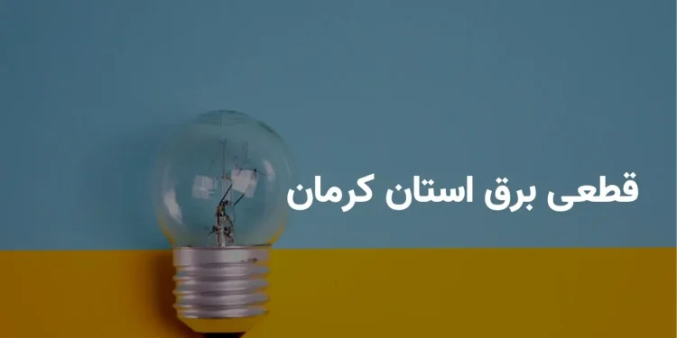 جدول برنامه قطعی برق کرمان چهارشنبه ۱۷ اردیبهشت ۱۴۰۴ + ساعات خاموشی برق کرمان چهارشنبه ۱۷ اردیبهشت ۱۴۰۴