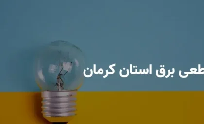 بی برقی نفس کرمان را گرفت؛ قطعی برق زندگی مردم را مختل کرد/برنامه قطعی برق کرمان دوشنبه 5 خرداد 1404