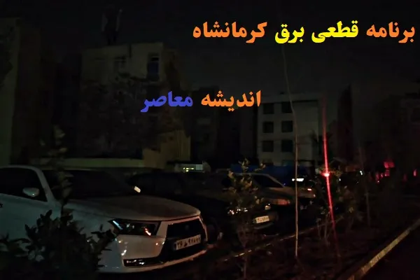 جدول برنامه قطعی برق استان کرمانشاه دوشنبه ۲۲ اردیبهشت ۱۴۰۴ + ساعت خاموشی برق استان کرمانشاه دوشنبه ۲۲ اردیبهشت ۱۴۰۴
