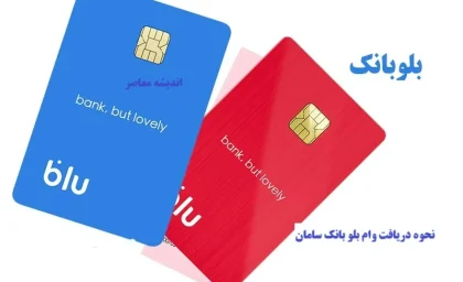 نحوه دریافت وام بلو بانک سامان| دریافت وام بلو تا ۴۰ میلیون بدون ضامن