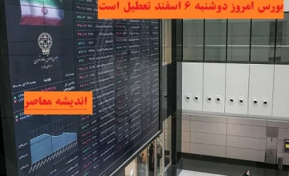 افزایش چشمگیر سهام عدالت در پایان هفته / ارزش معاملات امروز بازار بورس ۱۶۳۶ میلیارد تومانی شد