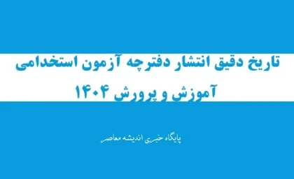 تاریخ دقیق انتشار دفترچه آزمون استخدامی آموزش و پرورش 1404+ همه توضیحات وزیر آموزش و پرورش درباره آزمون استخدامی آموزش و پرورش
