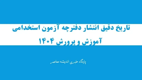 تاریخ دقیق انتشار دفترچه آزمون استخدامی آموزش و پرورش 1404+ همه توضیحات وزیر آموزش و پرورش درباره آزمون استخدامی آموزش و پرورش