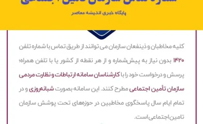 شماره تماس سازمان تامین اجتماعی| بدون نیاز به مراجعه حضوری کلیه سوالات خود را از سازمان تامین اجتماعی بپرسید!