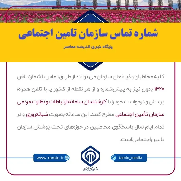 شماره تماس سازمان تامین اجتماعی| بدون نیاز به مراجعه حضوری کلیه سوالات خود را از سازمان تامین اجتماعی بپرسید!
