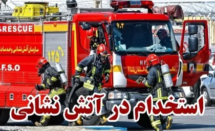 خبر فوری برای کرمانی ها / استخدام آتش نشان در کرمان به علت کمبود+ جزییات