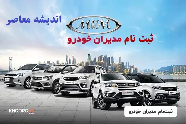 فرصت طلایی برای خریداران خودرو/ شرایط فروش ام وی ام مدیران خودرو+ جزییات